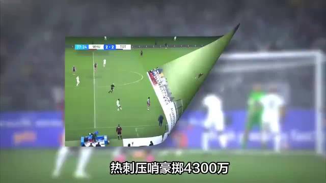 热刺压哨谈判卢克曼转会,4300万英镑交易现曙光