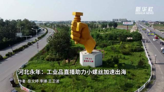 河北永年：工业品直播助力小螺丝加速出海