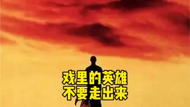 戏里的英雄，不要走出来