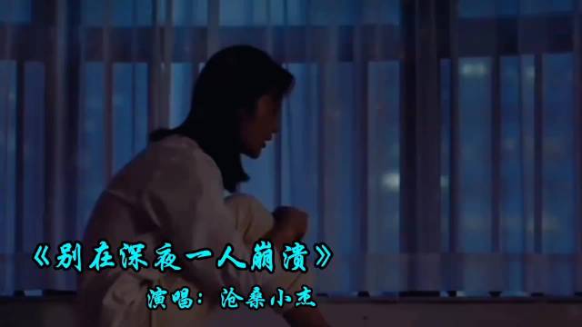 《别在深夜里一个人崩溃》演唱沧桑小杰，心里的苦只有自己最清楚