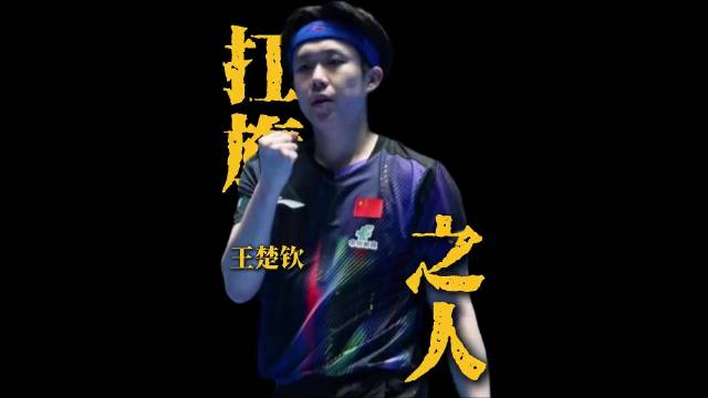 王楚钦面临国乒男队新挑战，单打男双混双需全面担当