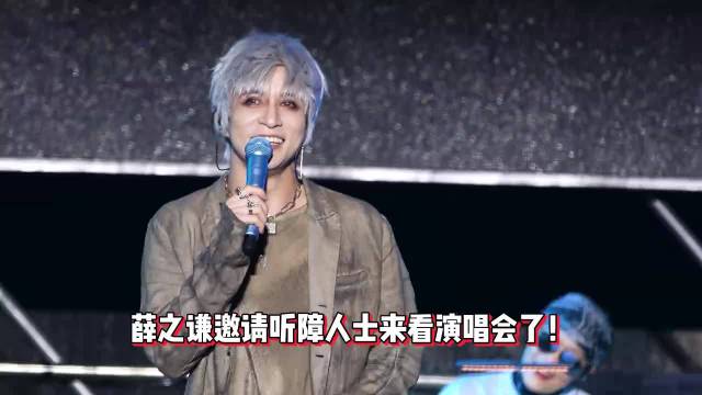 薛之谦邀请听障人士来看演唱会，配备手语翻译，堪称内娱独一份