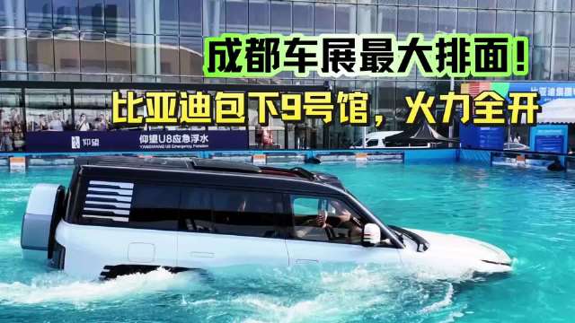 排面拉满！比亚迪包下9号馆，室外硬核展演，成都车展火力全开