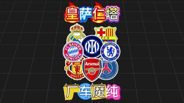 皇萨仁塔，厂车魔纯，五大联赛超级大合集 皇马 巴萨 拜仁 大巴黎 阿森纳 曼联 切尔西 国米，英超 西甲 德甲