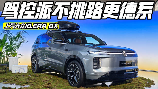 不挑路的德系操控选择，上汽大众ID.ERA 8X这价格如何？