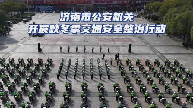 果然视频丨利刃出鞘！济南市公安机关开展秋冬季交通安全整治行动