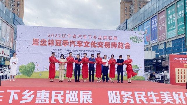 2022辽宁省汽车下乡品牌联展盘锦站今日盛大启幕