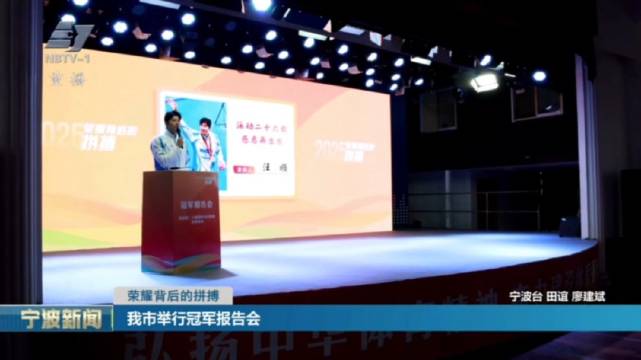 宁波举行冠军报告会，汪顺王昶陈妤颉分享拼搏故事