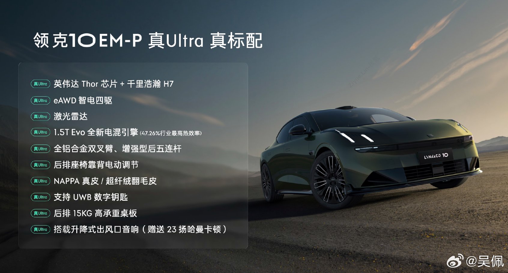 领克10 EM-P全系四驱预售19.2万起，标配配置曝光