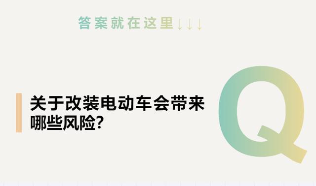 @小伙伴，改装电动自行车的危害收藏这个就够了！