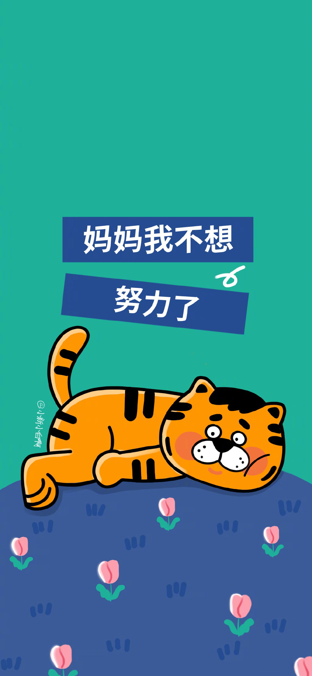 画了一组小老虎主题的手机壁纸新的一年