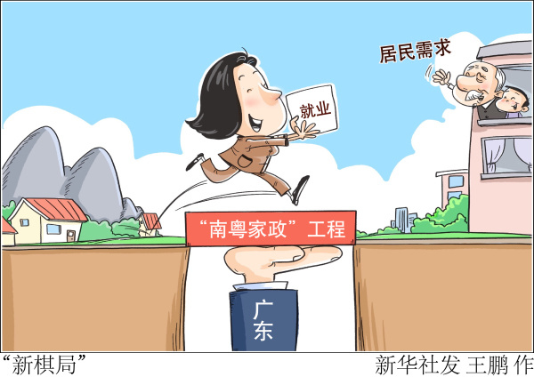 (图表·漫画)【社会】"新棋局"|广东|新华社|棋局