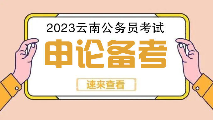 2023云南公务员考试申论技巧：掌握阅读方法 直击答案要点