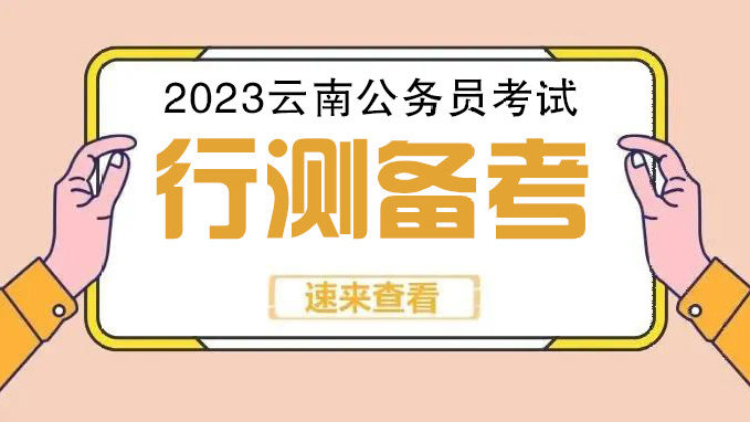 2023云南公务员考试行测函数图像问题的应对小妙招