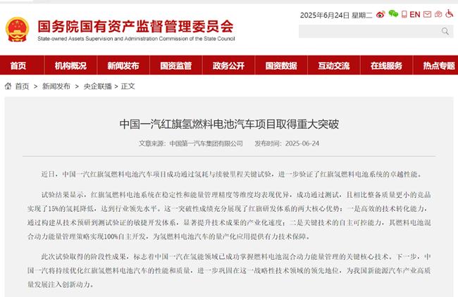 国务院国有资产监督管理委员会：中国一汽红旗氢燃料电池汽车项目取得重大突破