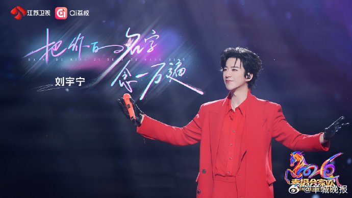 刘宇宁江苏卫视春晚献唱《把你的名字念一万遍》