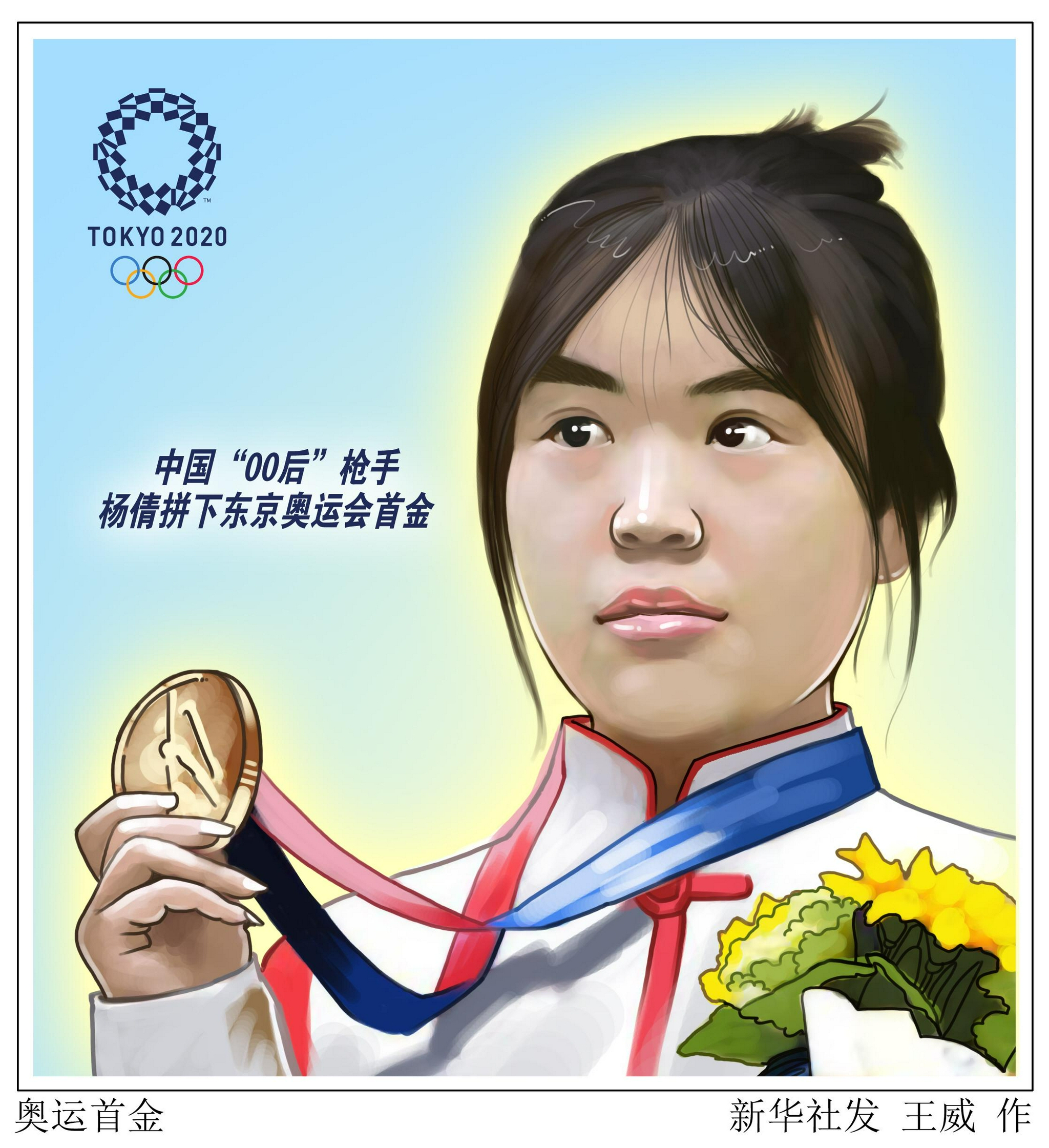 (图表·漫画)【东京奥运会】奥运首金
