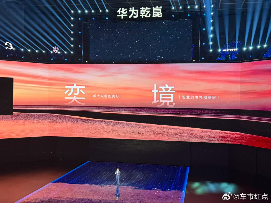 华为乾崑奕境首车X9亮相，采用星河流光设计