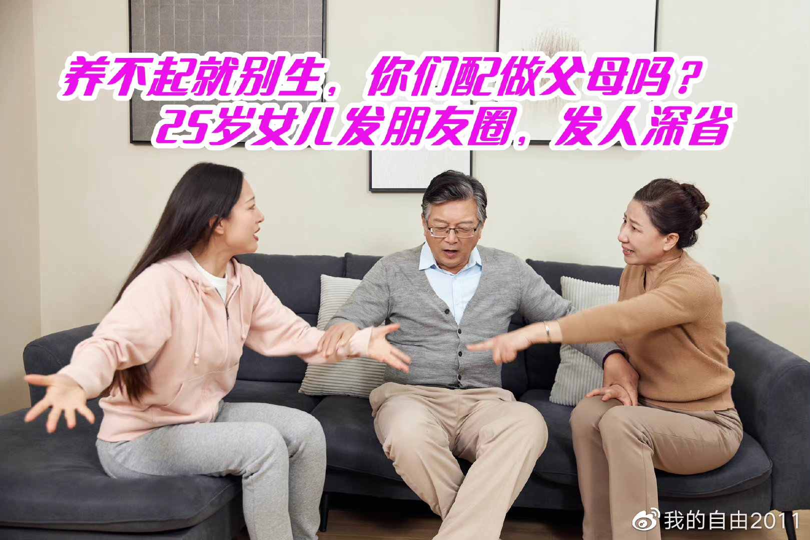 上海三大助孕公司费用(“养不起就别生,你们配做父母吗?”25岁女儿发朋友圈,发人深省)