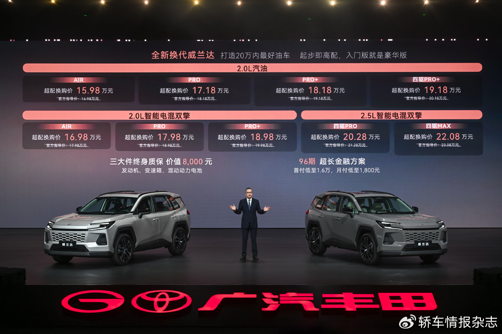 重塑20万级油车价值   广汽丰田全新换代威兰达上市