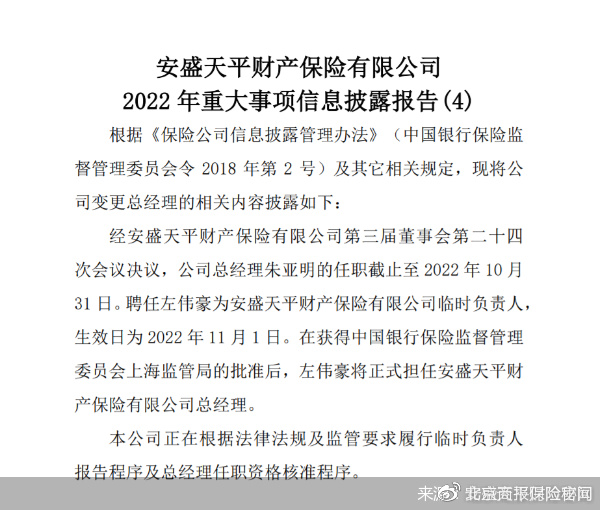 左伟豪将接棒朱亚明任总经理将帅齐换能否扭转安盛天平亏损困局