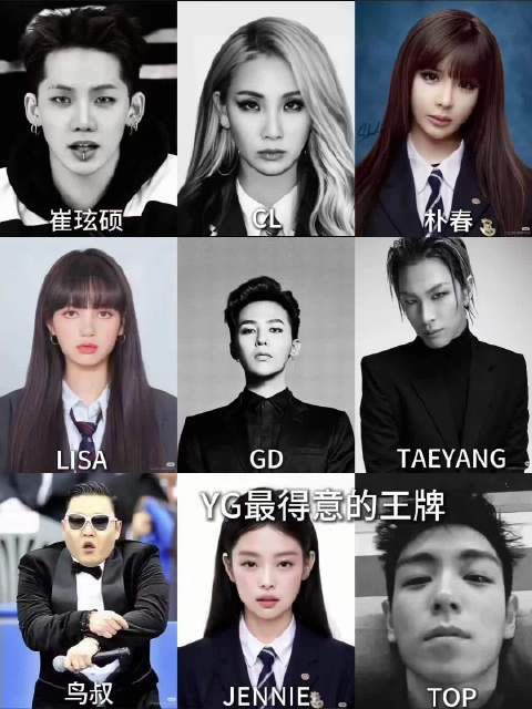 YG最得意的九个王牌