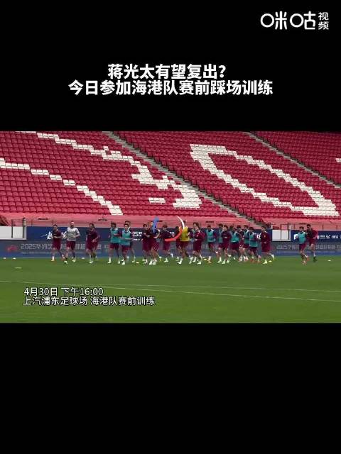 蒋光太有望复出？今日参加海港队赛前踩场训练，明天海港将在主场迎战北京国安