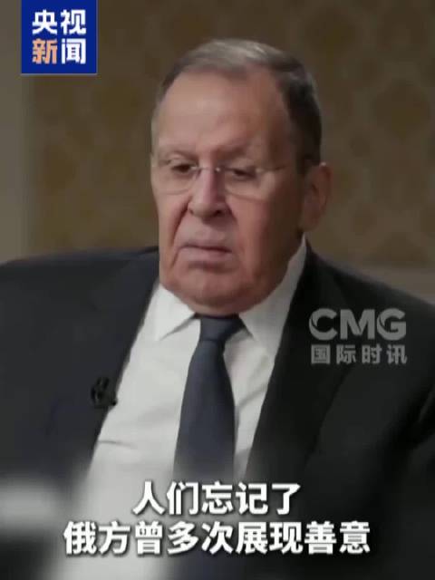 视频丨拉夫罗夫：俄罗斯的耐心是有限的