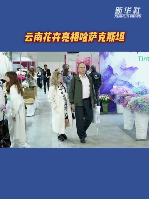 云南花卉亮相哈萨克斯坦