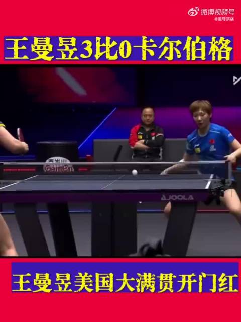 王曼昱3比0卡尔伯格