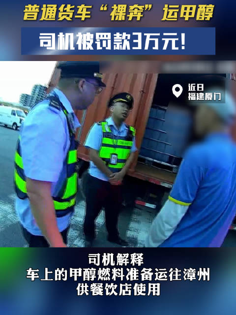 普通货车“裸奔”运甲醇！司机被罚款3万元