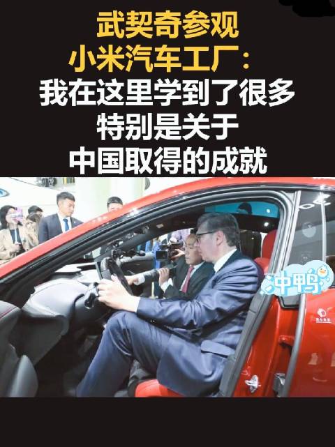 武契奇参观小米汽车工厂称受益匪浅