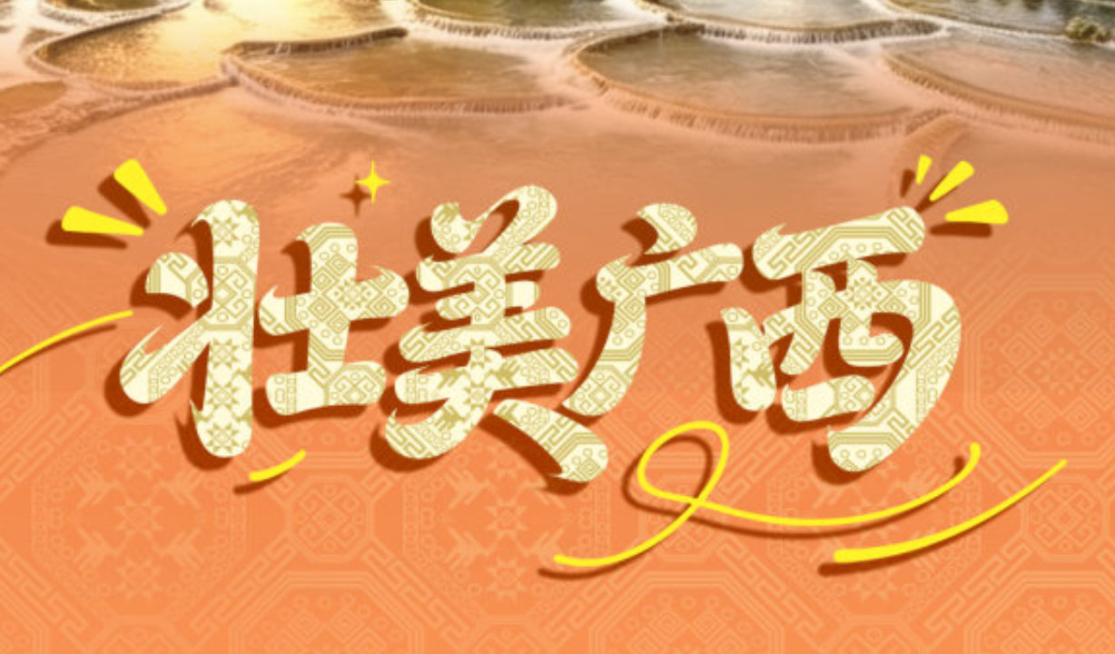 “桂”客盈门!千万老广游广西,品“靓”丽秋色迎2026旅发大会 “桂”客盈门!千万老广游广西,品“靓”丽秋色迎2026旅发大会