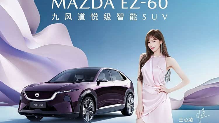 长安马自达EZ-60售11.99万起 全球战略新能源SUV的差异化破局