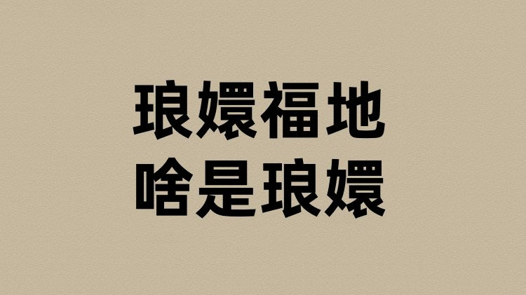 琅嬛福地的琅嬛是啥？