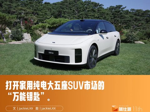 深度试驾理想i6:样样都厉害，25万最强纯电大五座SUV真来了?_太平洋号