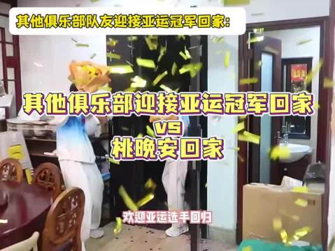 其他俱乐部迎接亚运冠军回家vs桃晚安回家