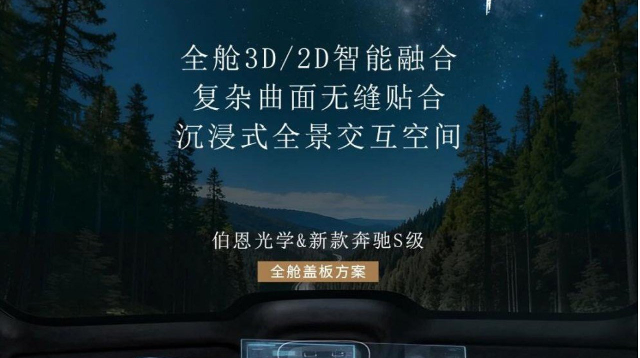 全场景定制+双重防护，伯恩光学独家提供新款奔驰S级盖板方案