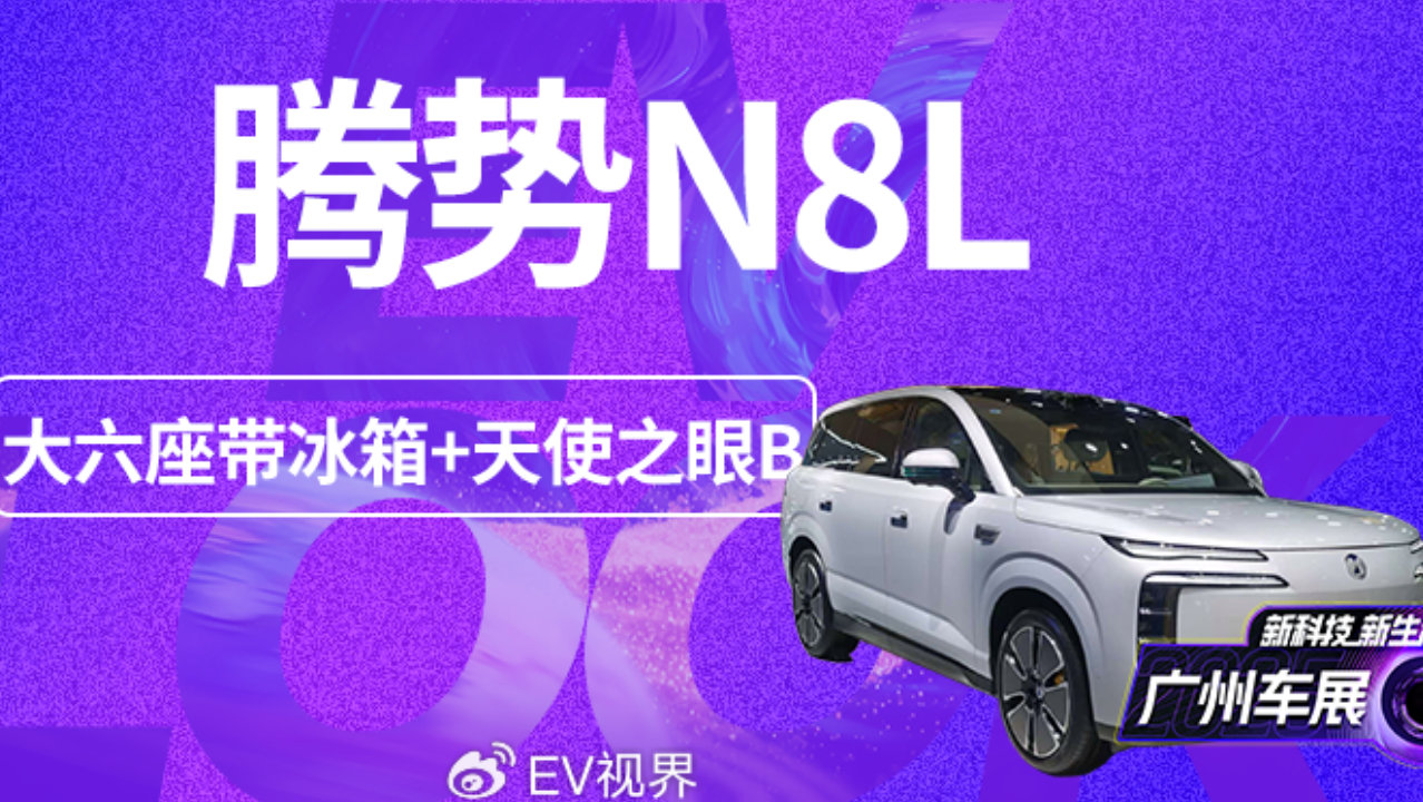 2025广州车展：大六座带冰箱+天使之眼B！腾势N8L太懂家庭用户了