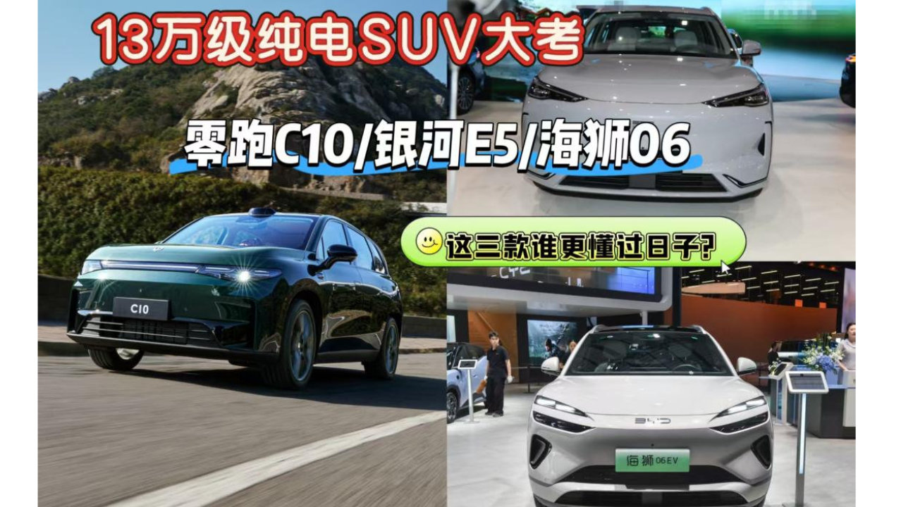 13万买纯电SUV！零跑C10、银河E5、海狮06EV谁更香？