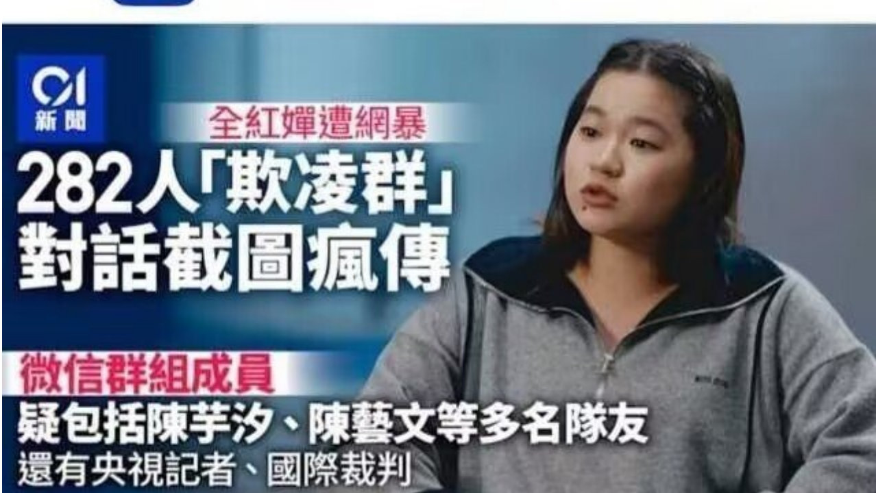 广州一名31岁男子侮辱全红婵被拘！网传，涉事群有陈芋汐、陈艺文