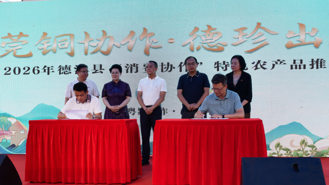 莞铜协作再续山海情缘 德江特色农产品推介会在东莞举行