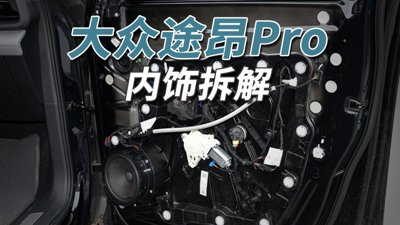 大众途昂Pro拆车：早就应该半价，这才是老百姓需要的车！