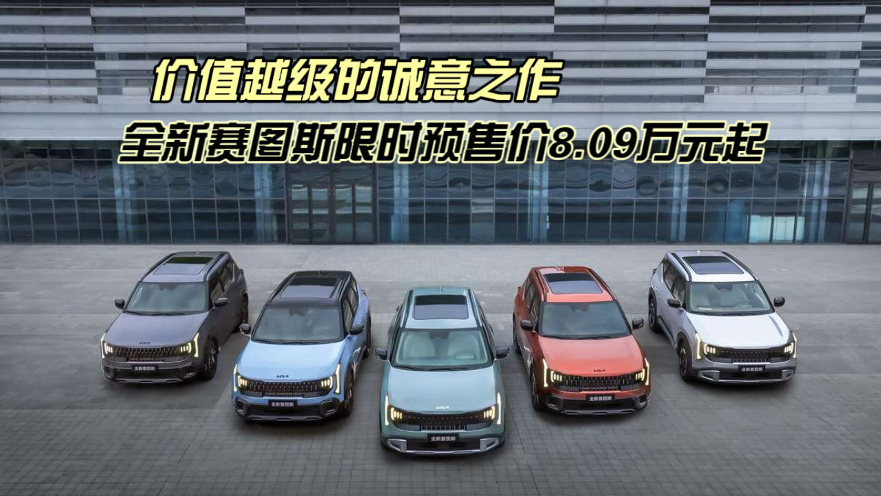 价值越级的诚意之作｜全新赛图斯限时预售价8.09万元起