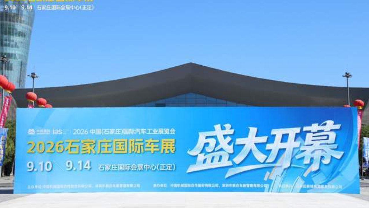 驭领浪潮 智启新境| 2026石家庄国际车展盛大开幕