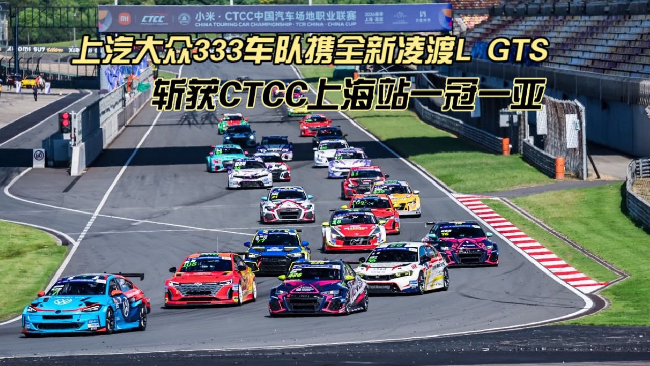 上汽大众333车队携全新凌渡L GTS斩获CTCC上海站一冠一亚