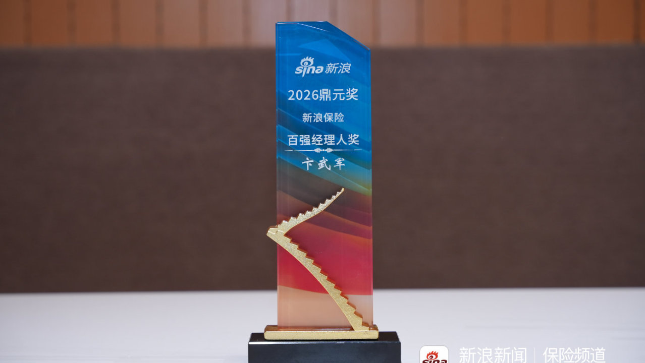 总保费当地市场第一|中国人寿卞武军荣获2026新浪鼎元奖百强经理人