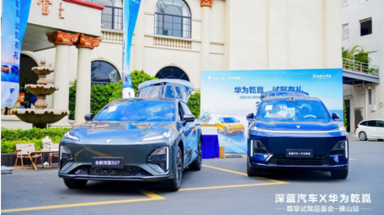 深蓝汽车联动华为乾崑试驾品鉴会佛山站带你来一场尊享之旅