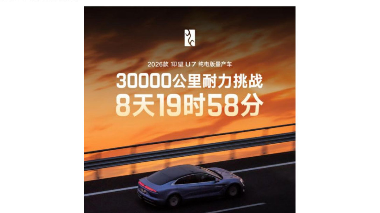 9天3万公里淬炼量产实力，仰望U7驾驶者大会盛大举办