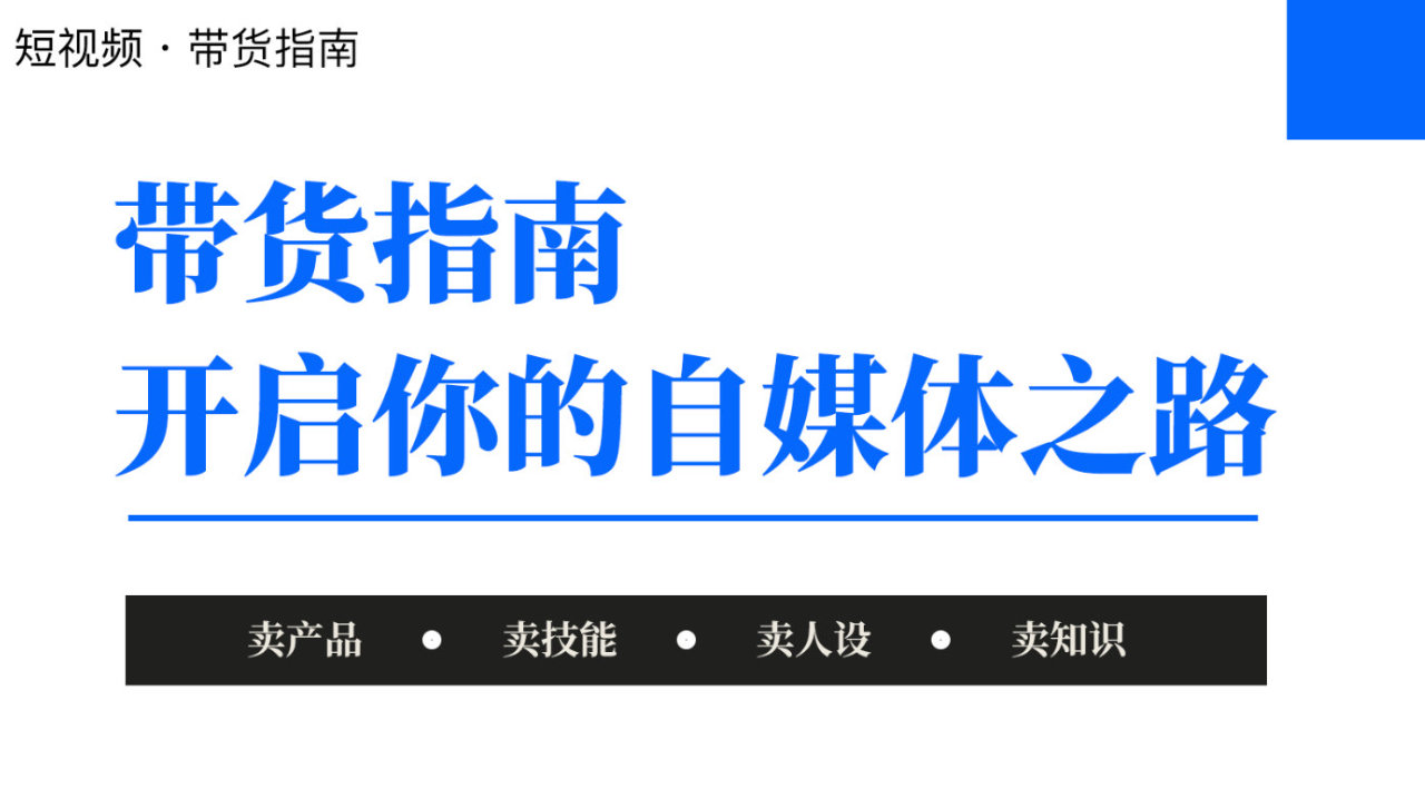 自媒体那么卷，带货才是最好的解法